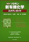 ソロモン新有機化学・スタディガイド
