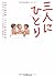 三人にひとり―生命の謎を解くがんと科学の未来
