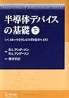 半導体デバイスの基礎 (下) バイポーラ・トランジスタと光デバイス