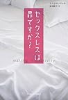 セックスレスは罪ですか?