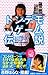 トンデモ電脳ゲーム伝説