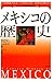 Mekishiko no rekishi = A co...