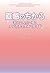 直感のちから―幸せな人生へ導くスピリチュアル・ガイド (ShoーPro books)