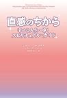 直感のちから―幸せな人生へ導くスピリチュアル・ガイド (ShoーPro books) 直感のちから―幸せな人生へ導くスピリチュアル・ガイド (ShoーPro books)