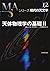 天体物理学の基礎〈2〉 (シリーズ現代の天文学)
