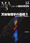 天体物理学の基礎〈2〉 (シリーズ現代の天文学) 天体物理学の基礎〈2〉 (シリーズ現代の天文学)