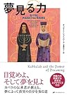 夢見る力―カバラと内なるビジョンを生きる
