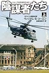 陰謀者たち(上) (扶桑社ミステリー コ 16-1)