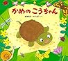 かめのこうちゃん (かわいいいきもののえほん)