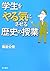Gakusei o yaruki ni saseru rekishi no jugyoÌ„ by Kimitoshi Moritani