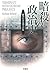 暗殺の政治史 権力による殺人の掟