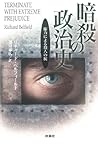 暗殺の政治史 権力による殺人の掟