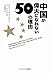 中国が偉大になれない50の理由