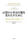 山頂から本当の富を見わたすために―成功を呼ぶ9つの行動ルール 山頂から本当の富を見わたすために―成功を呼ぶ9つの行動ルール