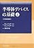 半導体デバイスの基礎 (上) 半導体物性