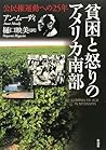 貧困と怒りのアメリカ南部―公民権運動への25年