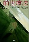 前世療法