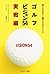 ゴルフ「ビジョン54」実戦編 楽しみながら上達する18のドリル