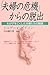 「夫婦の危機」からの脱出―わが子を亡くした夫婦たちの物語