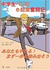 中学生ベンのe起業奮闘記―あなたもやれる!まず一歩を踏み出そう