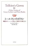 トールキンのガウン―稀覯本ディーラーが明かす、稀な本、稀な人々
