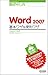 速効!ポケットマニュアル Word 2007 基本ワザ...