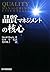 品質マネジメントの核心