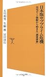 日本版サブプライム危機 住宅ローン破綻から始まる「過重債務」 (ソフトバンク新書 82)