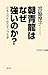 朝青龍はなぜ強いのか?―日本人のためのモンゴル学 (WAC BUNKO)