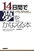 14日間で夢をかなえる本
