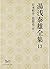 湯浅泰雄全集〈13〉日本哲学・思想史(6)