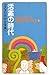 活憲の時代 コスタリカから9条へ―こころを熱くする伊藤千尋・講演集 by Chihiro Itō