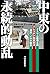 中東の永続的動乱-イスラム原理主義・パレスチナ民族自決...