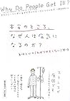 本当のところ、なぜ人は病気になるのか?―身体と心の「わかりやすくない」関係 本当のところ、なぜ人は病気になるのか?―身体と心の「わかりやすくない」関係