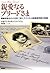 親愛なるブリードさま―強制収容された日系二世とアメリカ人図書館司書の物語