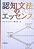 認知文法のエッセンス
