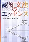 認知文法のエッセンス
