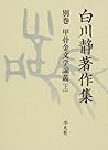 白川静著作集〈別巻〉甲骨金文学論叢(上)