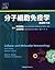 分子細胞免疫学 原著第5版
