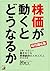 時代即応版 株価が動くとどうなるか