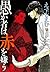 愚か者は赤を嫌う (mellow mellow COMICS)