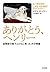 ありがとう、ヘンリー―自閉症の息子とともに育った犬の物語