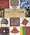 世界のキルト文化図鑑 様々な布と民族の手仕事