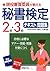 現役審査委員が教える秘書検定2級・3級テキスト&問題集