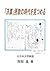 「洋算」摂取の時代を見つめる by Susumu Okabe