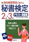 現役審査委員が教える秘書検定2級・3級テキスト&問題集