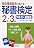 現役審査委員が教える 秘書検定2級・3級テキスト&問題集