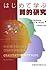 はじめて学ぶ質的研究 by Lyn Richards