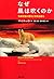 なぜ風は吹くのか―気候変動の歴史と地球温暖化