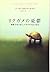 リクガメの憂鬱―博物学者と暮らしたカメの生活と意見